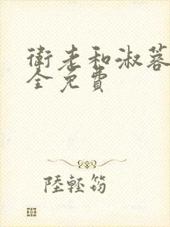 卫老和淑蓉小说全免费