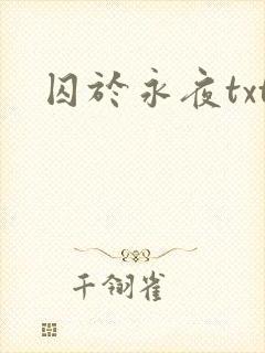 囚于永夜txt