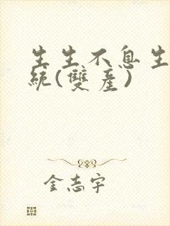 生生不息生子系统(双产)封面