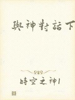 与神对话下载