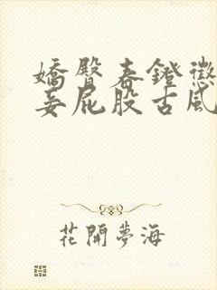 娇臀春凳惩罚伺妾屁股古风