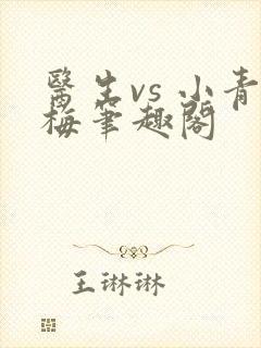 医生vs 小青梅笔趣阁