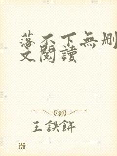 落不下无删减全文阅读