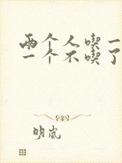 两个人吃一个奶一个不吃了