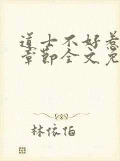 道士不好惹最新章节全文免费阅读