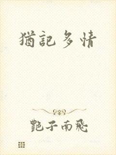 犹记多情