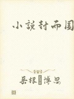 小说封面图