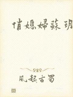 俏媳妇苏玥封面