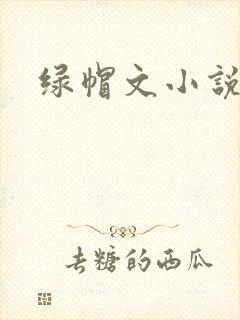 绿帽文小说