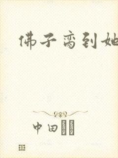 佛子脔到她哭h