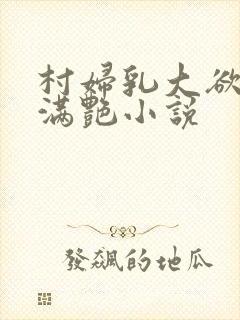 村妇乳大欲乡村满艳小说封面