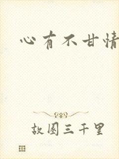 心有不甘情挽