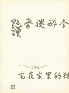 艳香迷醉全文阅读
