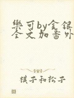 乐可by金银花全文加番外免费阅读