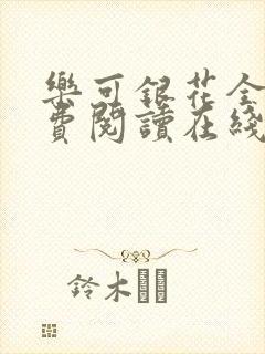 乐可银花全文免费阅读在线封面