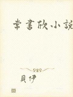 常书欣小说