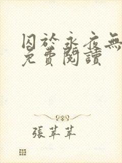 囚于永夜无弹窗免费阅读