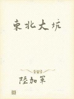 东北大坑
