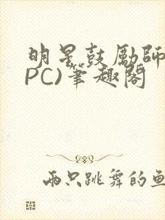 明星鼓励师(NPC)笔趣阁