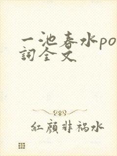一池春水po江词全文封面