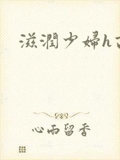 滋润少妇h高h
