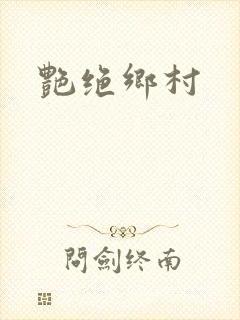 艳绝乡村