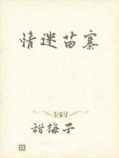 情迷苗寨