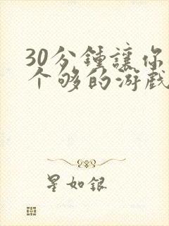 30分钟让你桶个够的游戏软件