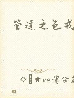 管道之色戒
