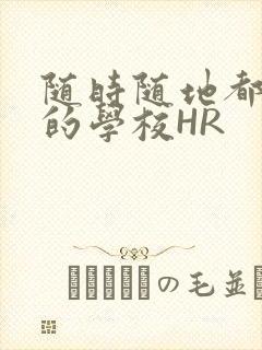 随时随地都能干的学校HR封面
