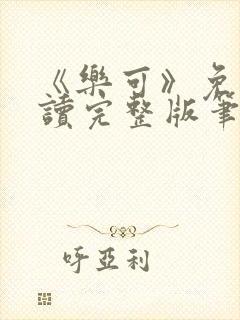 《乐可》免费阅读完整版笔趣