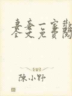 妻妾一家欢小说全文免费阅读封面
