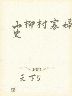 山柳村寡妇的情史