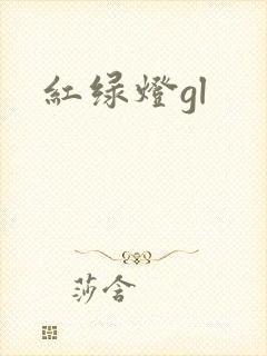 红绿灯gl