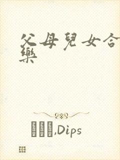 父母儿女合家欢乐