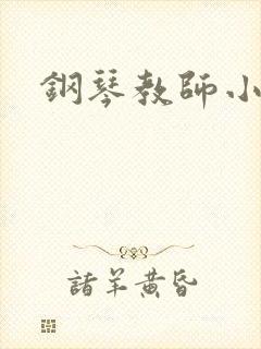 钢琴教师小说