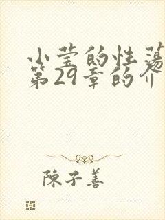 小莹的性荡生活第29章的介绍