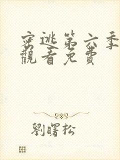 密逃第六季在线观看免费