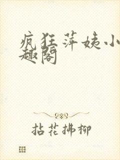 疯狂萍姨小说笔趣阁封面