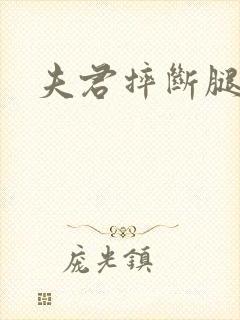 夫君摔断腿后