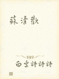 苏清欢