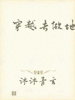 穿越去做地主婆