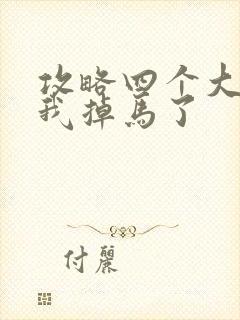 攻略四个大佬后我掉马了