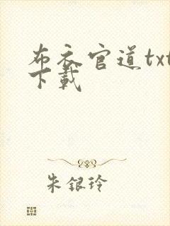 布衣官道txt下载封面
