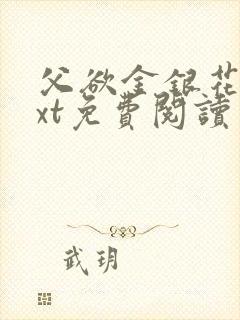 父欲金银花露txt免费阅读完