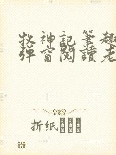 牧神记笔趣阁无弹窗阅读老鬼