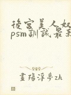 后宫美人奴(npsm训诫最新章节