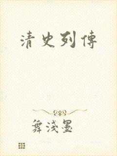 清史列传