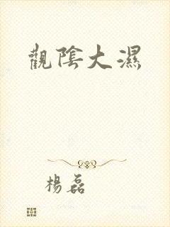 观阴大湿