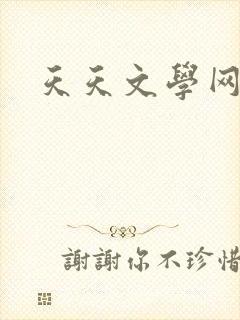 天天文学网